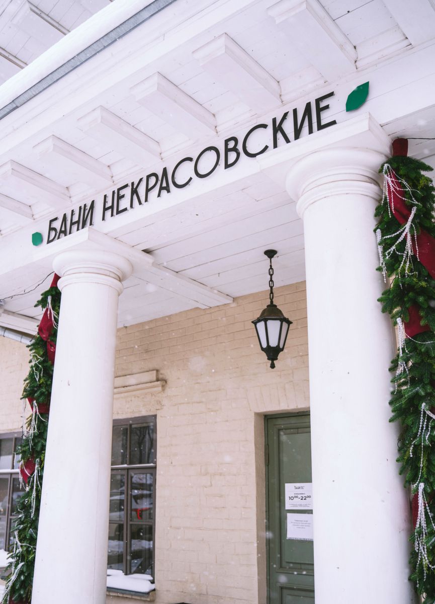 Бани Некрасовские